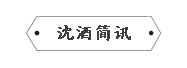 中国沈酒集团.png